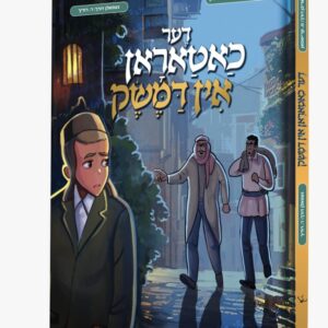 דער כאטאראן אין דמשק