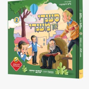 סענדי און מענדי [2]