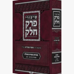 שיעורי פרק חלק מהגאון רבי משה שפירא זצ"ל