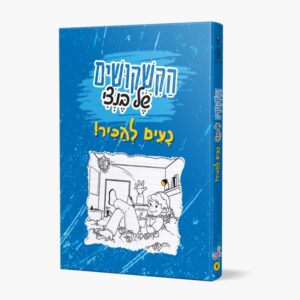 הקשקושים של בנצי / נעים להכיר