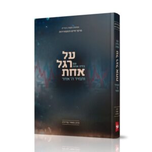 על רגל אחת