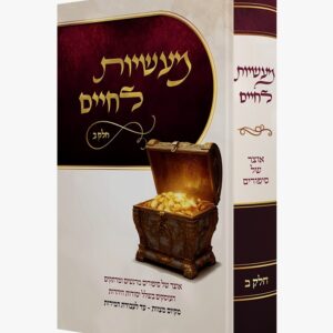מעשיות לחיים [ח"ב]