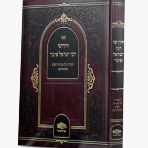 חידושי ר' ישראל איסר