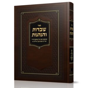 עובדות והנהגות