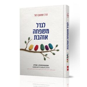 לגדל משפחה אוהבת