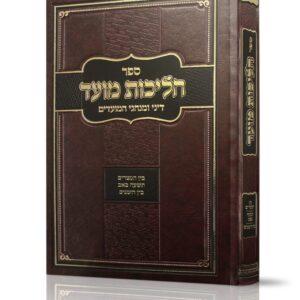 הליכות מועד