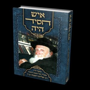 איש חסיד היה / רבי אליהו ראטה זצ"ל