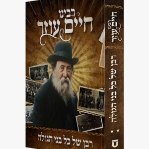 רבינו חיים עוזר רבן של כל בני הגולה / חלק ב'