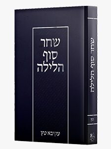שחר סוף הלילה