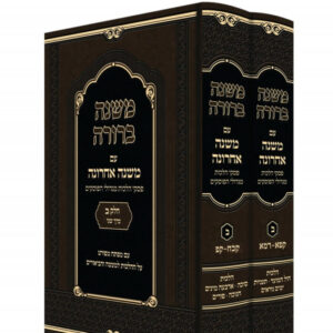 משנה ברורה / משנה אחרונה [חלק ב'] – ב"כ