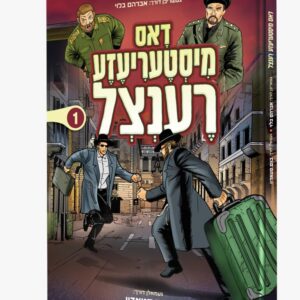 דאס מיסטעריעזע רענצל 1