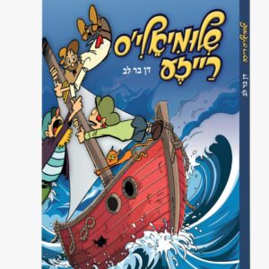 שלומיאלי'ס רייזע