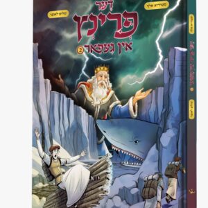 דער פרינץ אין געפאר [2]