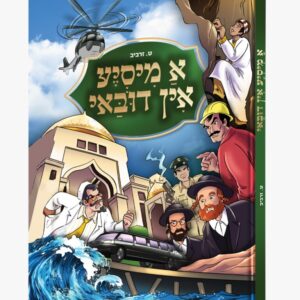 א מיסיע אין דובאי