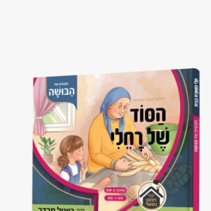 הסוד של רחלי / פוגשים את הבושה