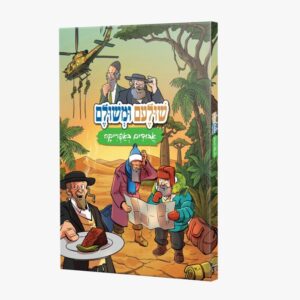 שולעם ומשולם 3 – אבודים באפריקה