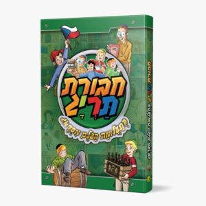 חבורת תריג בתעלומת הגולם מפראג / ספר 12