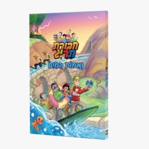 קומיקס חבורת תריג – ואמות המים / ספר 14