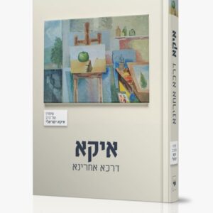 איקא דרכא אחרינא / סיפורו של הרב איקא ישראלי