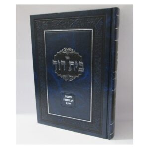 בית דוד / הלכות חג הפסח [ב']