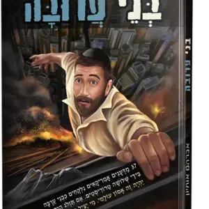בני ערובה 1