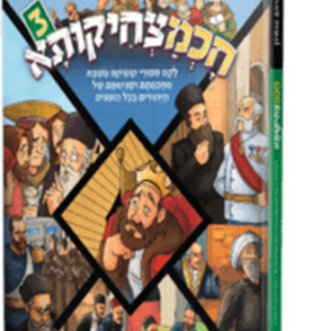 חכמצחיקותא 3