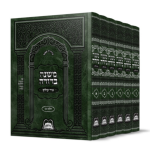 משנה ברורה / אור עולם [גדול]