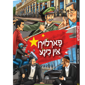 פארלוירן אין כינע