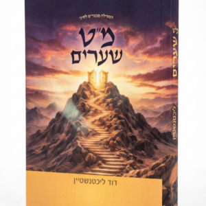 מ"ט שערים / המסילה ממצרים לסיני