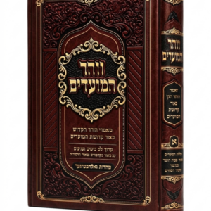 זוהר המועדים [א]