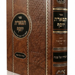 הגדה של פסח / תפארת יוסף