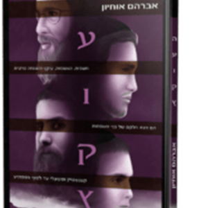 העוקץ