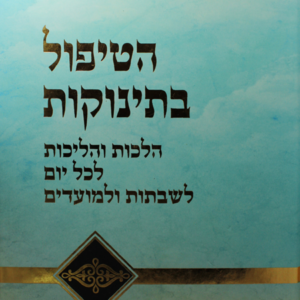 הטיפול בתינוקות