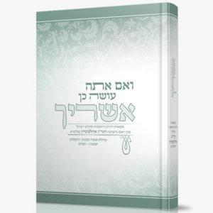 ואם אתה עושה כן אשריך