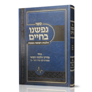 נפשנו בחיים – הלכות רפואה בשבת