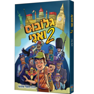גלובוס ואני – 2