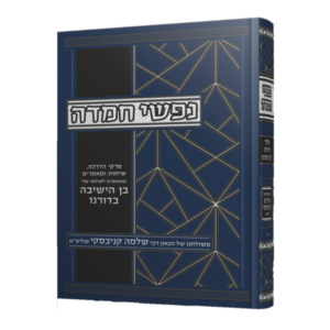 נפשי חמדה / הגאון רבי שלמה קניבסקי שליט"א