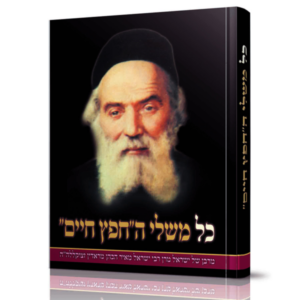 כל משלי החפץ חיים (ברונשטיין)