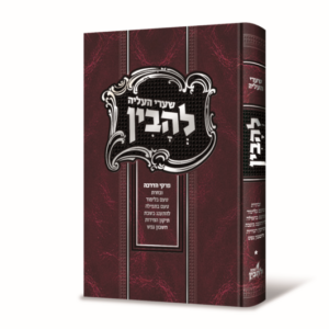 שערי העליה להבין / פרקי הדרכה ביסודות דרכי העליה