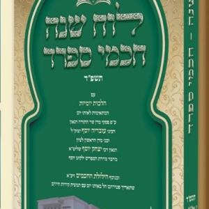לוח שנה חכמי ספרד / תשפ"ד