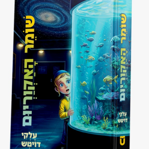 שומר האקוריום