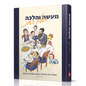 מעשה והלכה בשלחן שבת