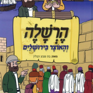 הרשלה והאוצר בירושלים [פורמט גדול]