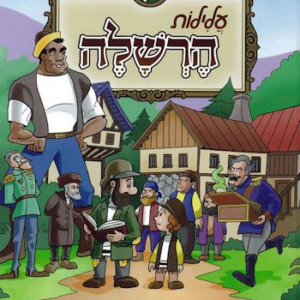 עלילות הרשלה [פורמט גדול]