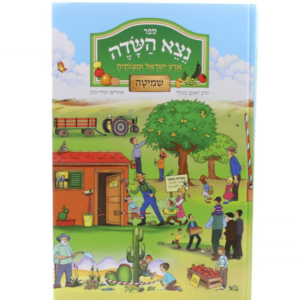 נצא השדה / ארץ ישראל ומצותיה – שמיטה
