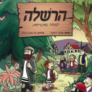 הרשלה פודה שבויים [פורמט גדול]