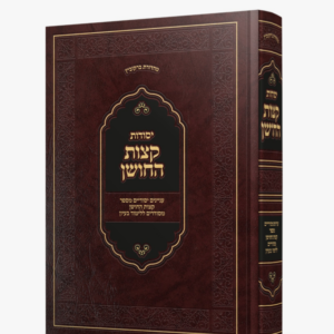 יסודות קצות החושן