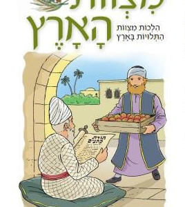 מצוות הארץ
