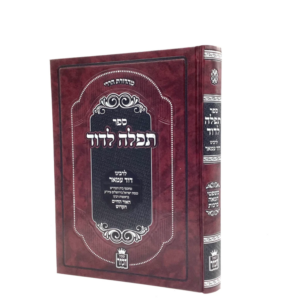 תפילה לדוד לרבינו דוד עמר