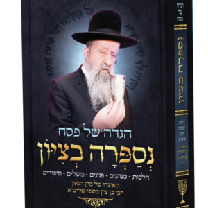 הגדה של פסח / נספרה בציון